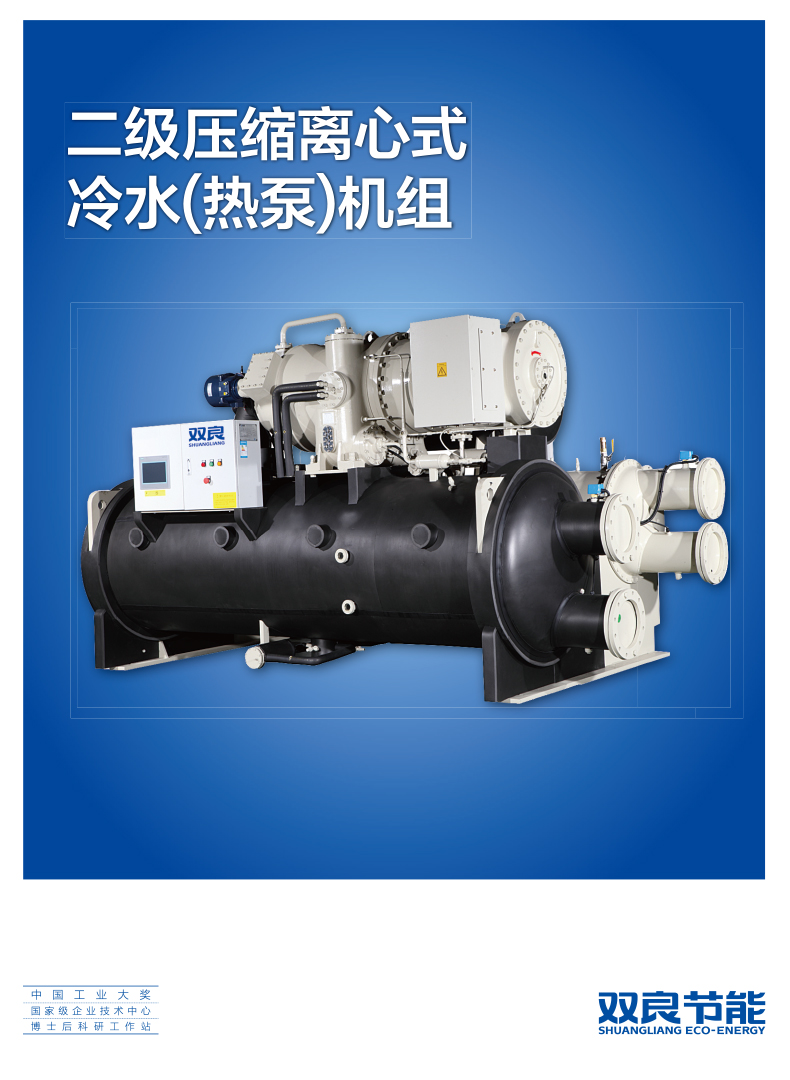 【電制冷】二級(jí)壓縮離心式冷水(熱泵)機(jī)組(印刷版)2018.9
